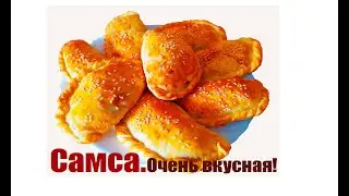 Самса домашняя в духовке #оченьвкуснаясамса #тестодлясамсы #быстраясамса