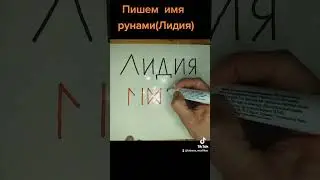 Пишем имя рунами(Лидия)