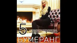 Бумеранг .Часть 5