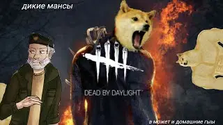 DbD ✓Мансы✓Фейлы✓