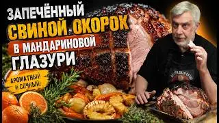Запечённый свиной окорок в мандариновой глазури 🍗 Новогодний эксперимент 🎄