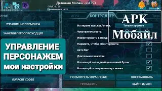 АРК Мобайл 2.0 / Управление персонажем