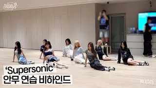 [FM_1.24] 'Supersonic' 안무 연습 비하인드