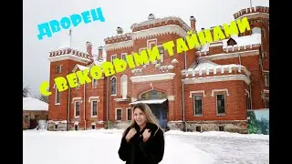 ДВОРЕЦ ОЛЬДЕНБУРГСКИХ. ПО СЛЕДАМ ПРОШЛОГО РАМОНЬ