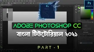 Adobe Photoshop CC Bangla Full Tutorial 2021- Part 1
