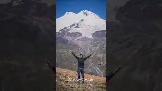 #эльбрус