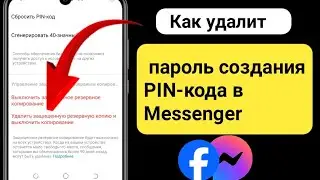 Как удалить PIN-код в Messenger 2024 l Удалить создание PIN-кода из Messenger?