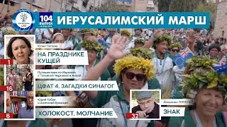 Иерусалимский марш | Юлия Попова на празднике Кущей 2023 | Холокост: молчание церкви | Юрий Табак