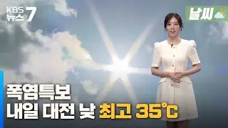 대전·세종·충남 폭염특보…내일 대전 낮 최고 35℃ / KBS 뉴스7 대전 세종 충남 [날씨] - 09월 09일 (월)