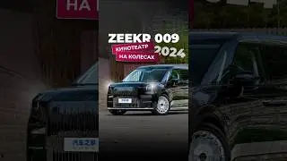 Обзор 2024 Zeekr 009 Brilliance #zeekr009 #zeekr #brilliance