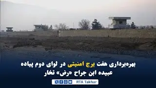 هفت برج امنیتی در لوای دوم پیاده عبیده ابن جراح «رض» در تخار به بهره‌برداری سپرده شد
