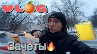Будни студента. Сессия. Сдаем зачеты