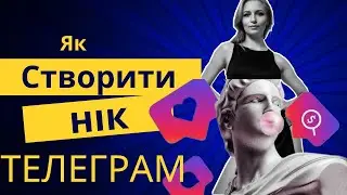 Як створити свій нік в ТЕЛЕГРАМ?