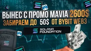 ВЫНЕС С ДРОПА MAVIA 2600$❗️КАК ПОЛУЧИТЬ ДРОП SOLANA ОТ BYBIT WEB3❗️ ИНСТРУКЦИЯ ДЛЯ НОВИЧКОВ