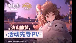 《Arknights》Summer Carnival 2023 SideStory [ So Long, Adele ] Animation 3D PV