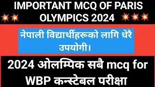 पेरिस २०२४ को ओलम्पिक मा कोसले के जित्यो त ?😮😮 WBP CONSTABLE  OLYMPICS MCQ 🔥🚨🚨