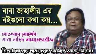 বাবা জাহাঙ্গীরের বইগুলো কথা বলে | Books of Baba Jahangir can talk with you— Baba Nahid Shams Tibrij