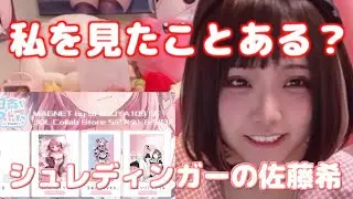 お忍びで視聴者と会っていた佐藤希
