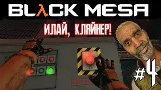 BLACK MESA ► ИЛАЙ И КЛЯЙНЕР? (МОД - BLACK MESA: DAMOCLES) #4