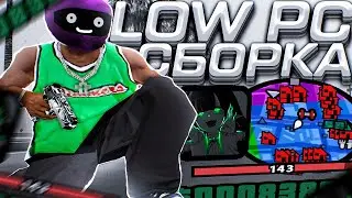 НА ЭТОЙ СБОРКЕ ЛЕГКО ТАЩИТЬ КАПТЫ В GTA SAMP! ЛУЧШАЯ ОКОЛОСТАНДАРТ ГТА ДЛЯ СЛАБЫХ И ОЧЕНЬ СЛАБЫХ ПК!