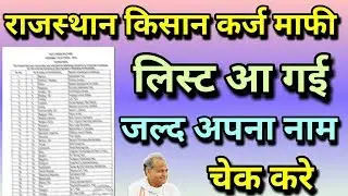 राजस्थान किसान कर्ज माफी लिस्ट कैसे देखे 2022 की । rajasthan kisan karj mafi list 2022 kaise dekhe.