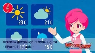 Лига WatchCAR - Правила Дорожной Безопасности.Прогноз погоды - Песенки для Детей и их Родителей