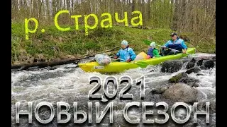Река Страча | Поход на байдарках | НОВЫЙ ФОРМАТ |ПЕРВЫЙ ДВУХДНЕВНЫЙ ПОХОД В 2021-м !