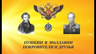 ПУШКИН  В  МОЛДАВИИ   ПОКРОВИТЕЛИ  И  ДРУЗЬЯ