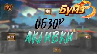 Обозреваю активку и выполняю --- Бумз 2022 прокачка с нуля без доната #9