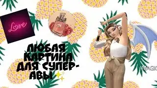 Avakin life | КАК  ПОСТАВИТЬ картину на АВУ в авакин лайф