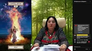 Курс Таро. Зов Предков и Танец Богов