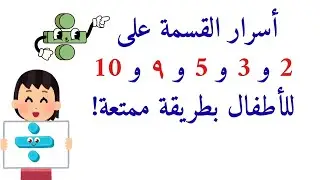 القواعد السحرية لمعرفة قابلية القسمة بسهولة للأطفال والكبار ✨