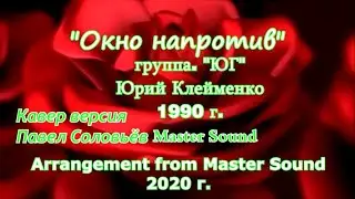 МУЗЫКА И ПЕСНИ ЖИВУТ ПОКА ИХ ПОМНЯТ И ПОЮТ. Юрий Клеменко, гр. ЮГ. Окно напротив.  1990 год. Кавер