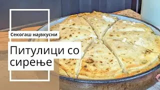 Питулици со сирење