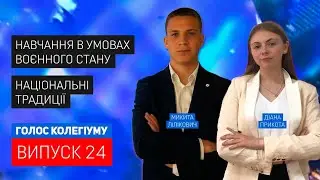 Голос колегіуму. 24 випуск від 11 жовтня 2022 року