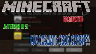 КАК СОЗДАТЬ СВОЙ СЕРВЕР БЕСПЛАТНО?! / Aternos / МАЙНКРАФТ