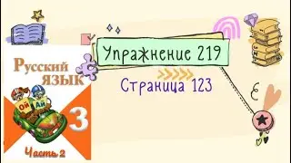 Упражнение 219 на странице 123. Русский язык (Канакина) 3 класс. Часть 2.