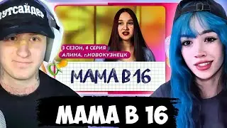 БЕБРИНА И ДИСА СМОТРЯТ: МАМА В 16 | 3 СЕЗОН 4 СЕРИЯ