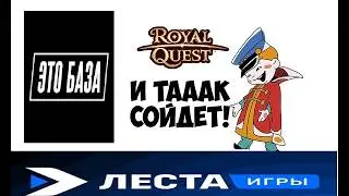🚨🚨🚨 Выбор Класса для Фарма \ ПВЕ !!!🚨🚨🚨  ( Абсолютная База ) ♥ Royal Quest из 2026 ♥