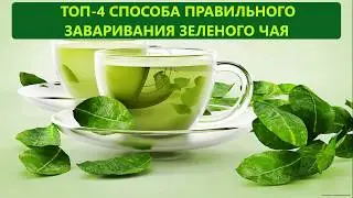 КАК ПРАВИЛЬНО ЗАВАРИВАТЬ ЗЕЛЕНЫЙ ЧАЙ? - 4 ЛУЧШИХ РЕЦЕПТА!