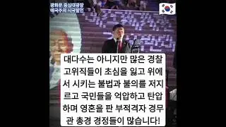 주인인 국민을 섬기기보다는 많은 경찰 고위직들이 초심을 잃고 위에서 시키는 불법과 불의를 저지르고 국민들을 억압하고 탄압하며 영혼을 판 부적격자 경무관 총경 경정들이 많습니다!🇰🇷