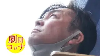 【劇団コロナ】chap.3「輝ける人生」