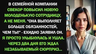 Свекор повысил молодую сотрудницу. Я улыбнулась и ушла. Через два дня его ждал сюрприз...
