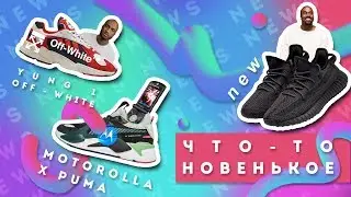 Yung 1 x Off-White | Puma Rs-X & Motorolla | Новые Yeezy | что происходит в мире кроссовок?