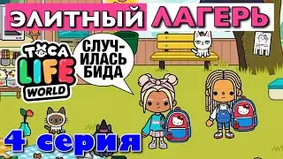 ELITE CAMP a year later (episode 4) Toca Boca series