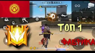ФАБРИКА ТҮШҮП ТОП 1 АЛСА БОЛОБУ? 🤔 Кыргызча фри фаер!!!!
