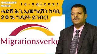 News Magazine ዜና መጽሄት -16-06-2023