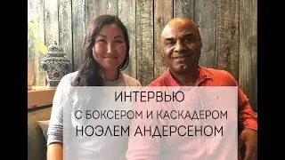 Интервью с боксером, каскадером и актером Ноэлем Андерсеном