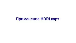 Применение HDRI карт