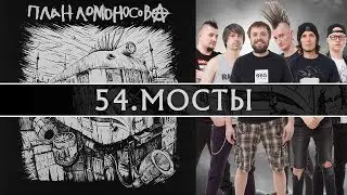 План Ломоносова Мосты. Альбом IV 2018г.